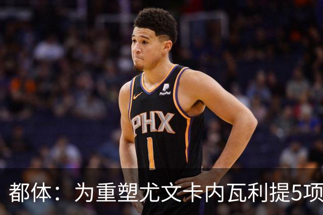 都体：为重塑尤文卡内瓦利提5项规划 包含提高转会效率与培养二队