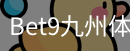 bet9体育